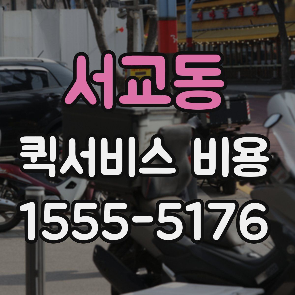 서교동 퀵서비스 비용