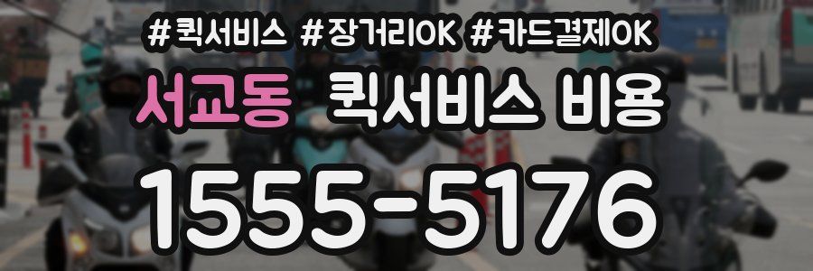서교동 퀵서비스 비용