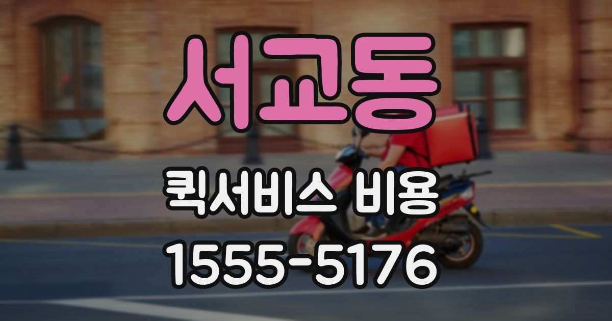 서교동 퀵서비스 비용