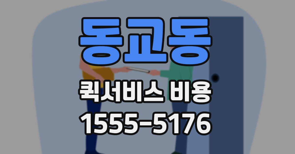 동교동 퀵서비스 비용