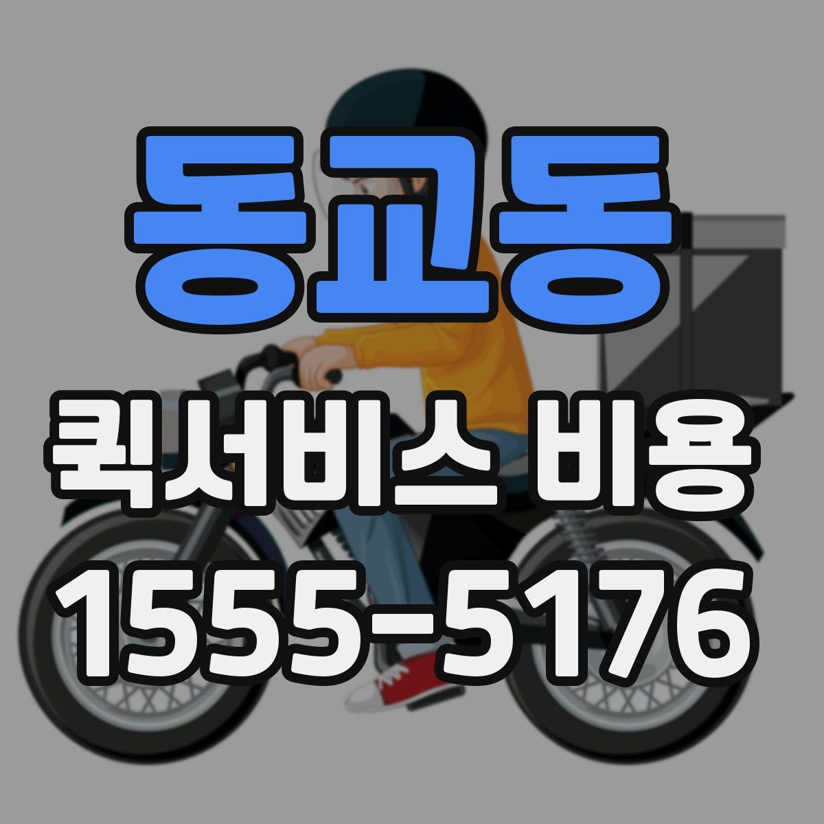 동교동 퀵서비스 비용