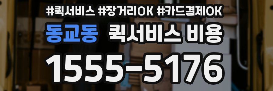 동교동 퀵서비스 비용
