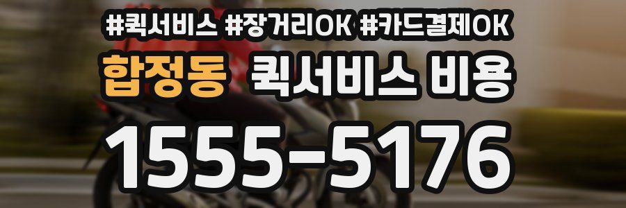 합정동 퀵서비스 비용
