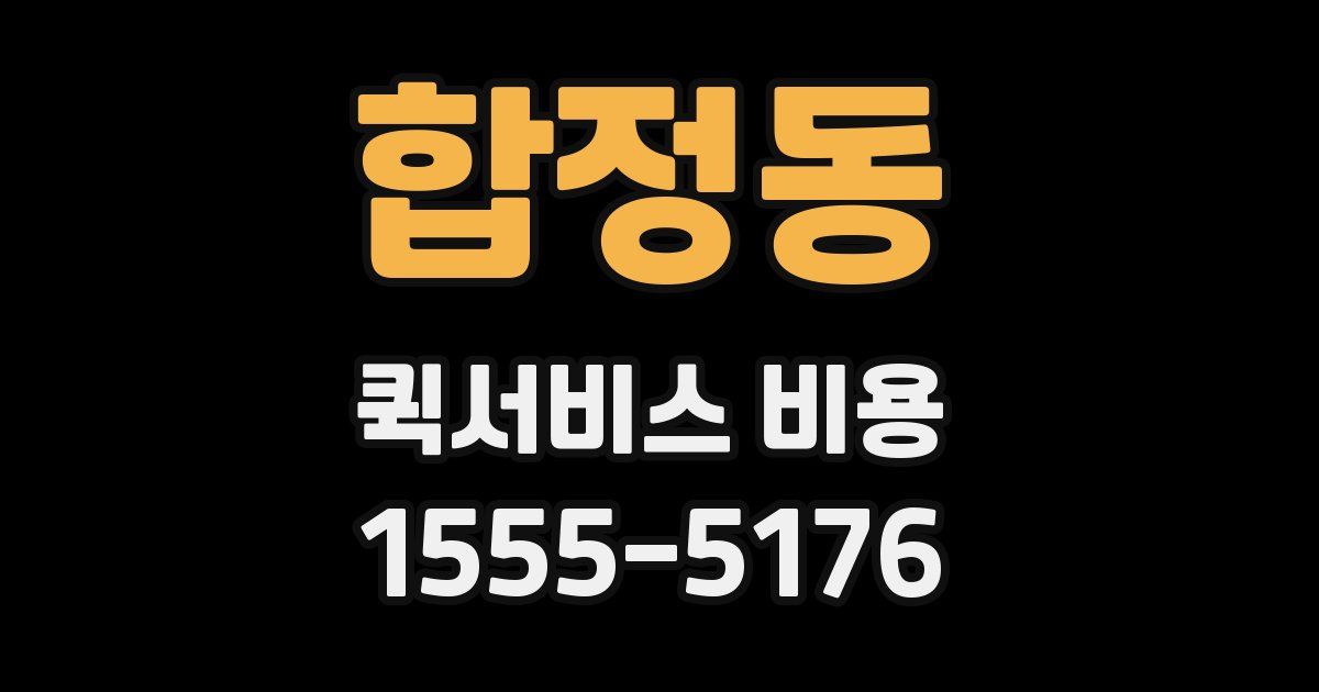 합정동 퀵서비스 비용