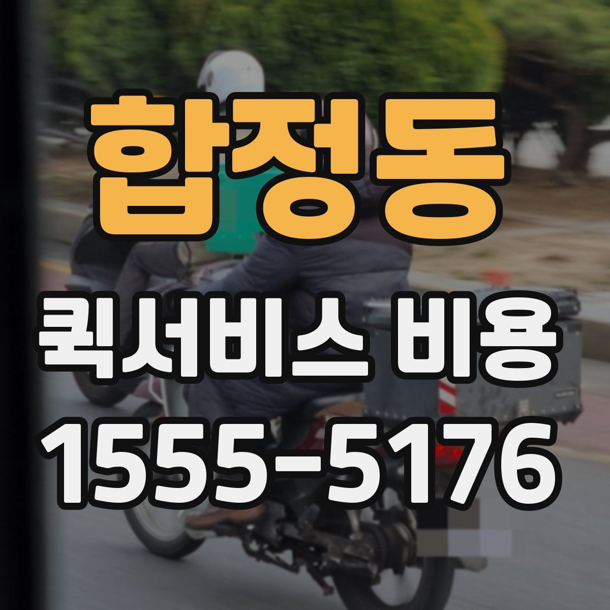 합정동 퀵서비스 비용