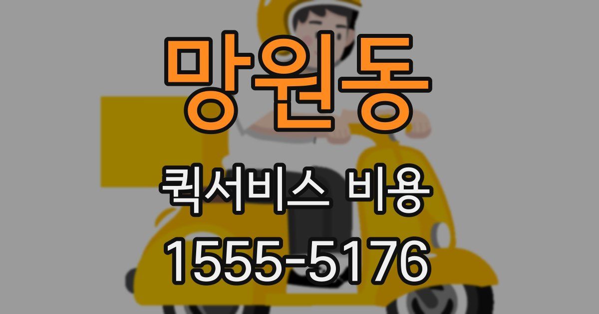 망원동 퀵서비스 비용