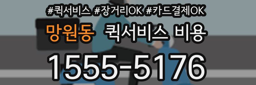 망원동 퀵서비스 비용