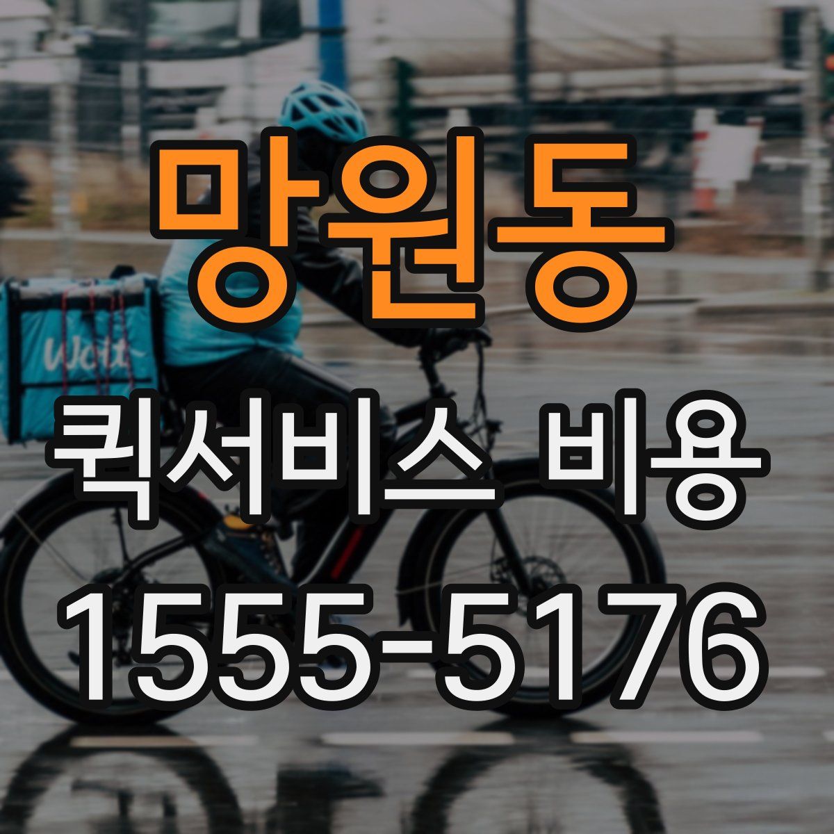 망원동 퀵서비스 비용