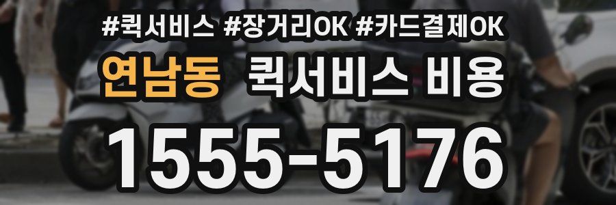 연남동 퀵서비스 비용