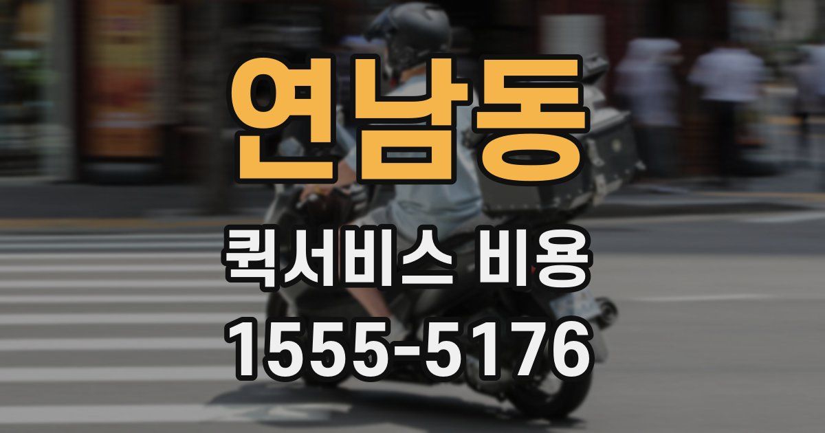 연남동 퀵서비스 비용