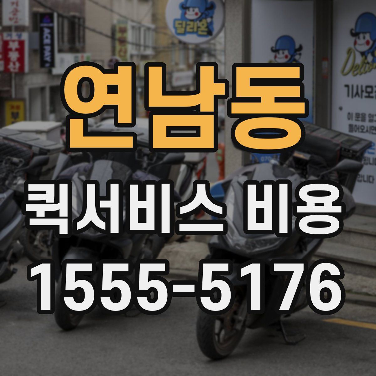 연남동 퀵서비스 비용