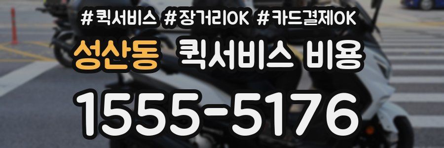성산동 퀵서비스 비용