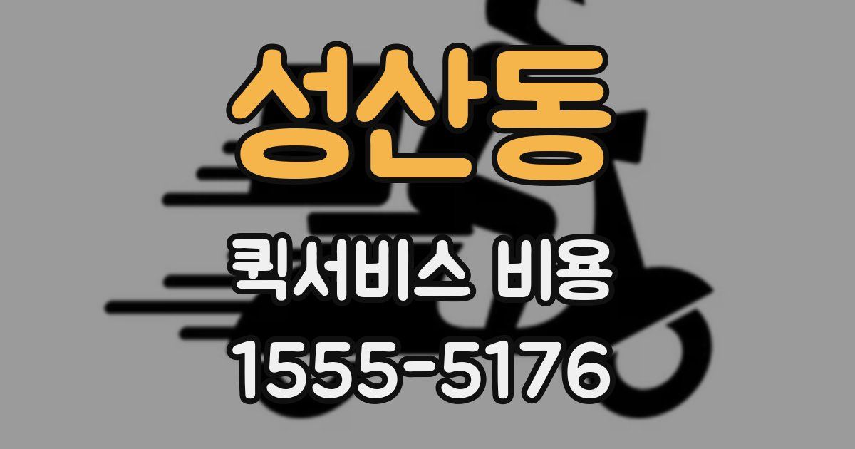 성산동 퀵서비스 비용
