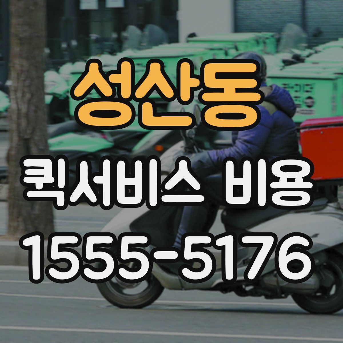 성산동 퀵서비스 비용
