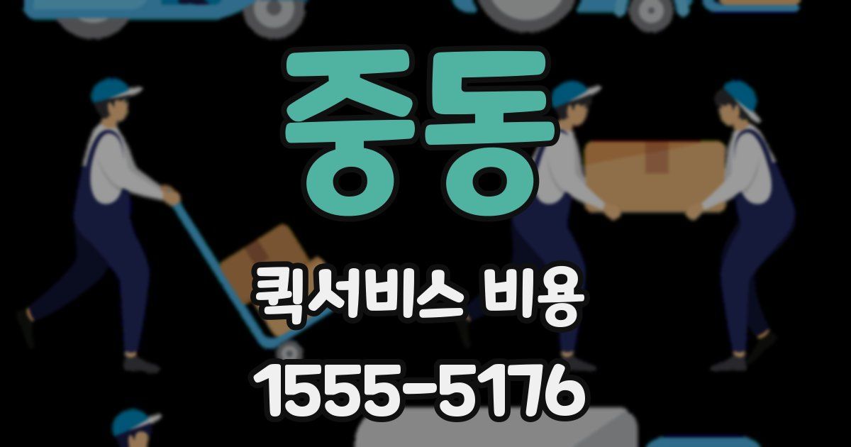 중동 퀵서비스 비용