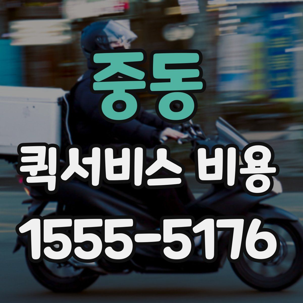 중동 퀵서비스 비용