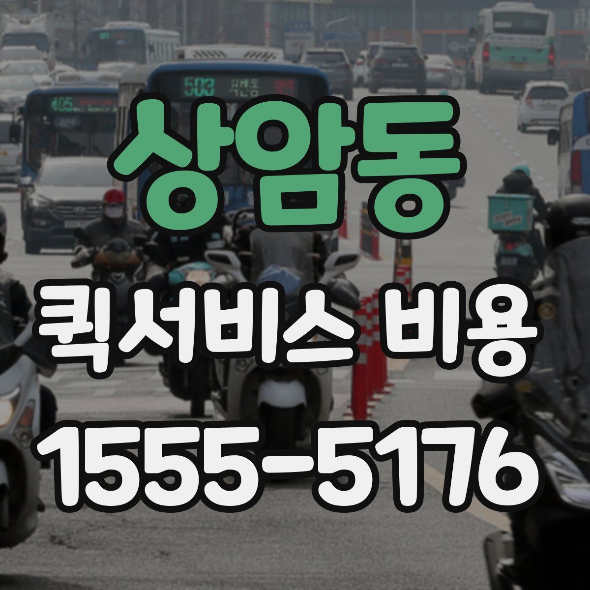 상암동 퀵서비스 비용