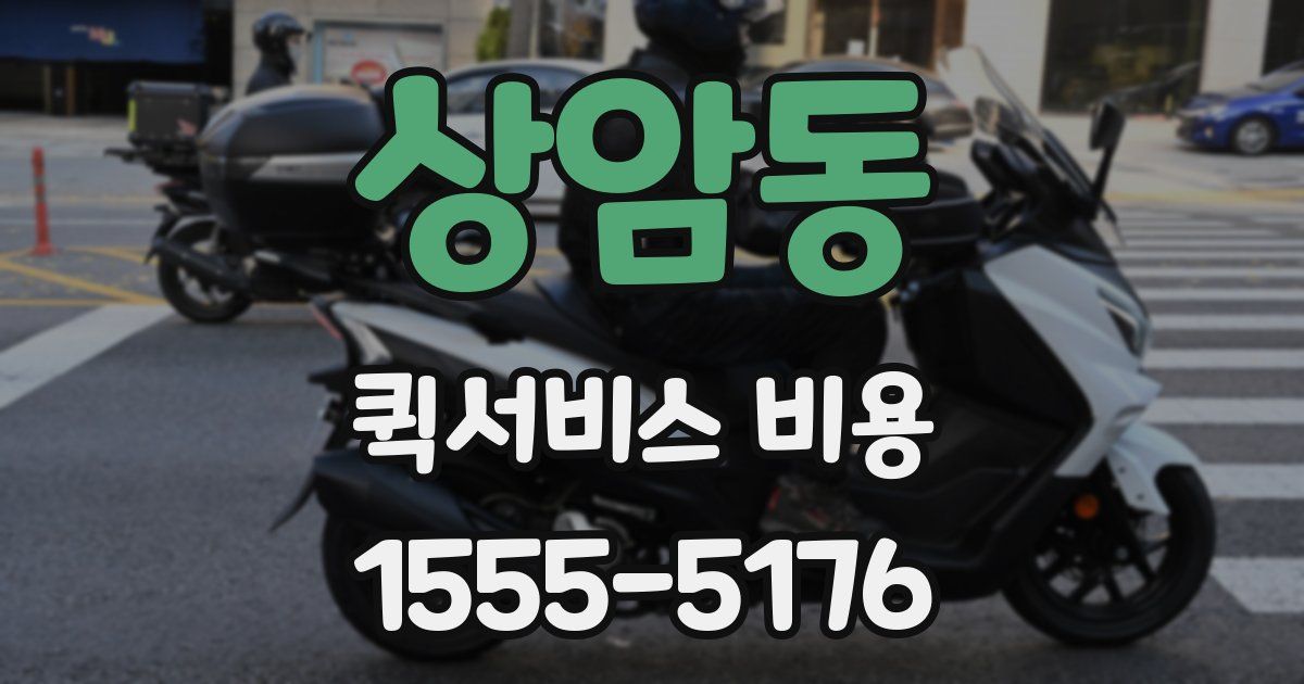 상암동 퀵서비스 비용