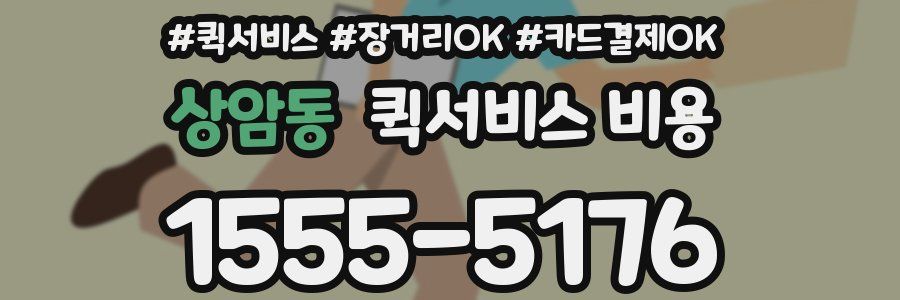 상암동 퀵서비스 비용