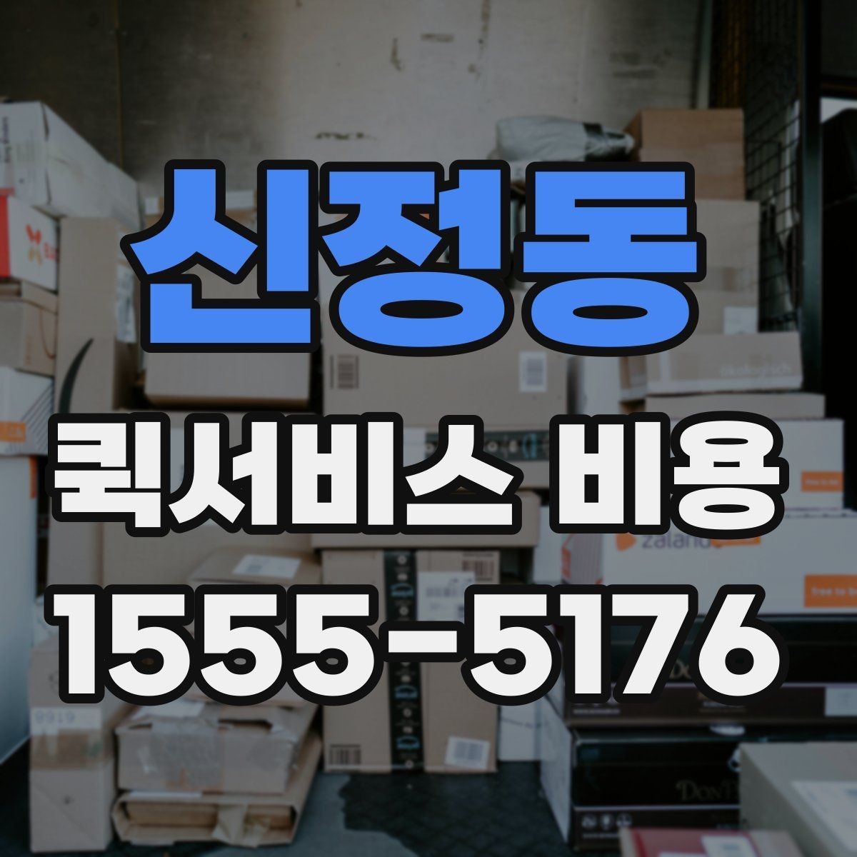 신정동 퀵서비스 비용 비교 시 놓치지 말아야 할 점