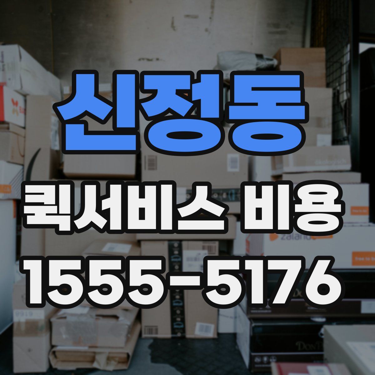 신정동 퀵서비스 비용
