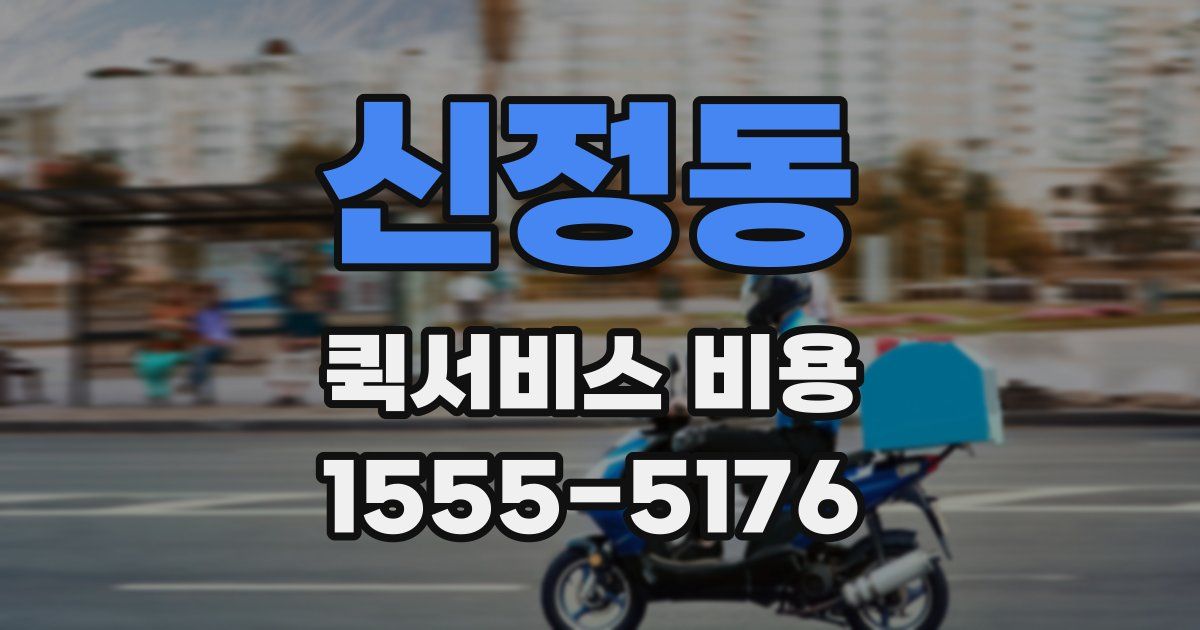 신정동 퀵서비스 비용
