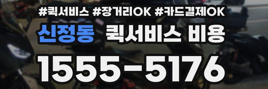 신정동 퀵서비스 비용