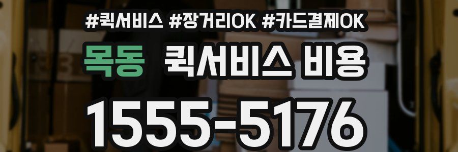 목동 퀵서비스 비용