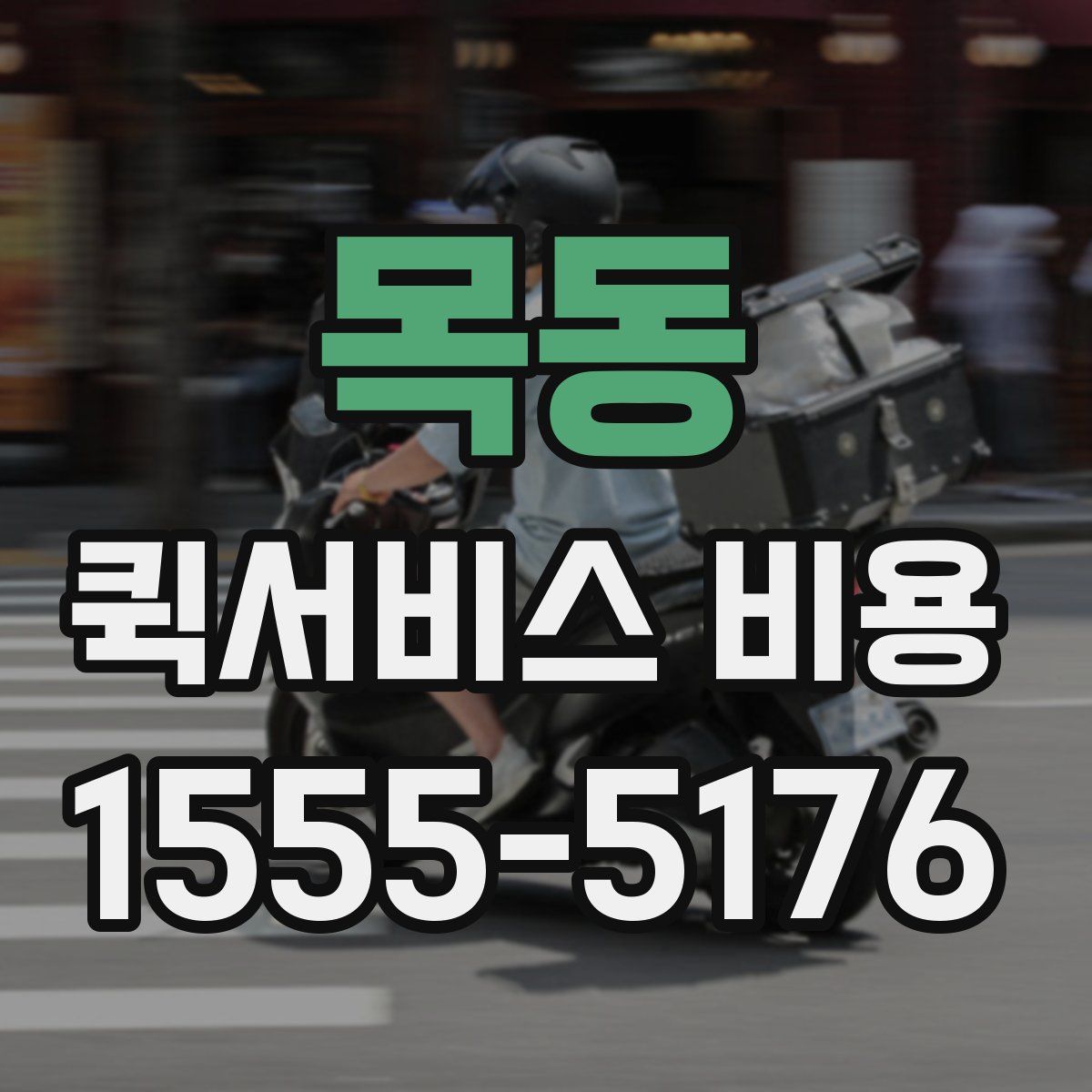 목동 퀵서비스 비용