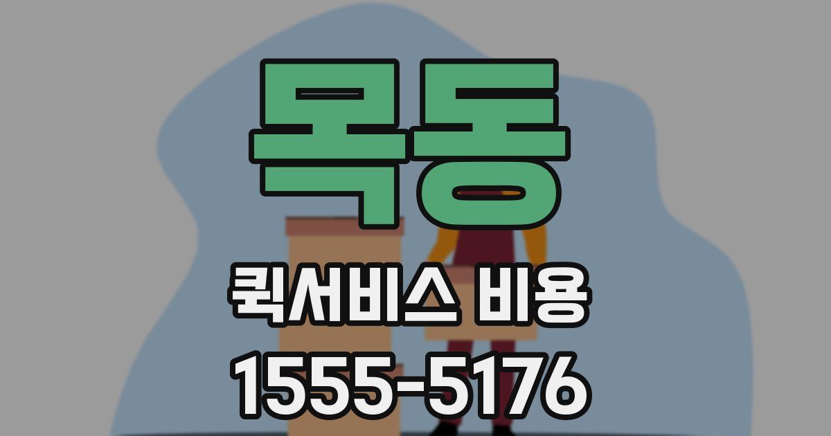 목동 퀵서비스 비용