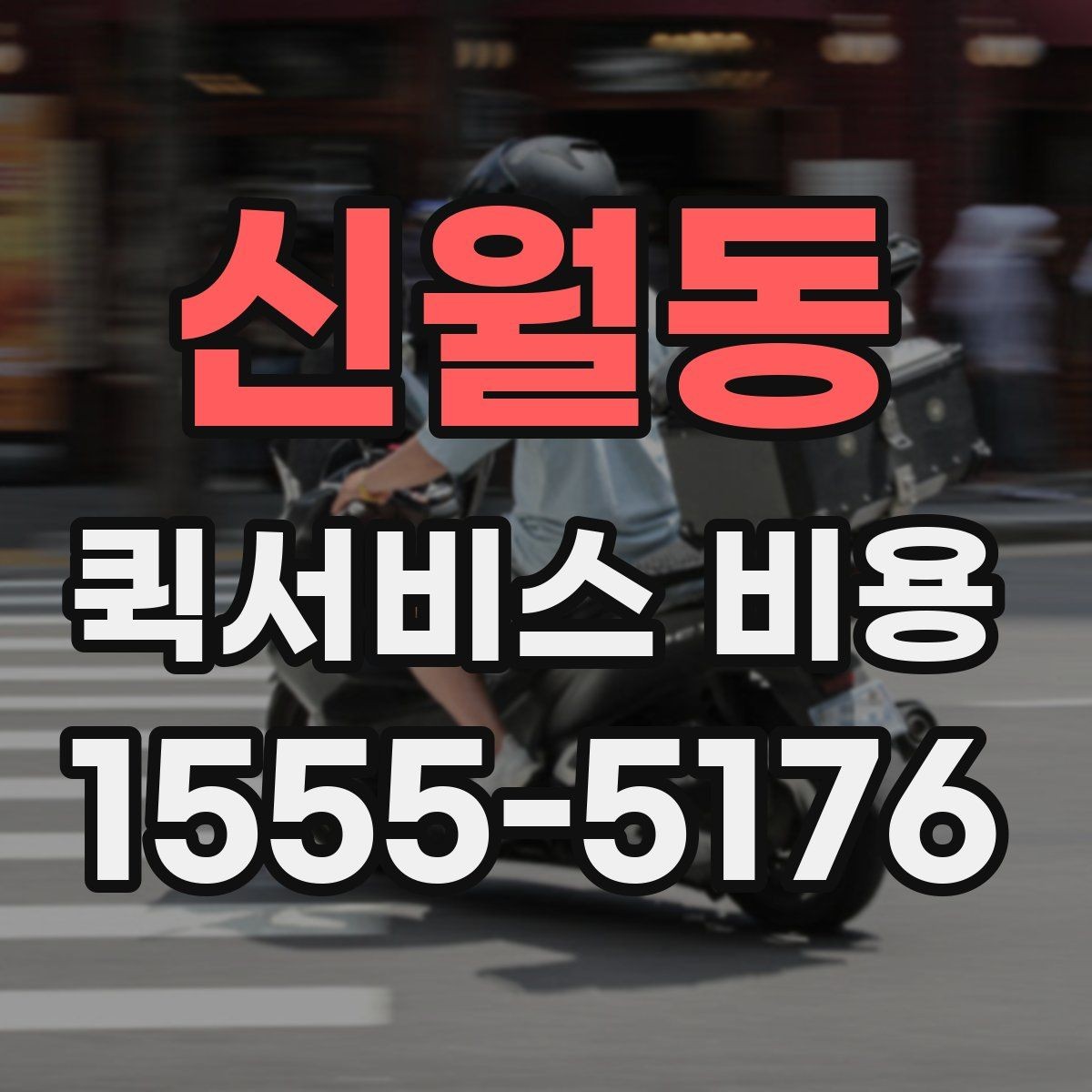신월동 퀵서비스 비용 문의할 때 자주 묻는 질문