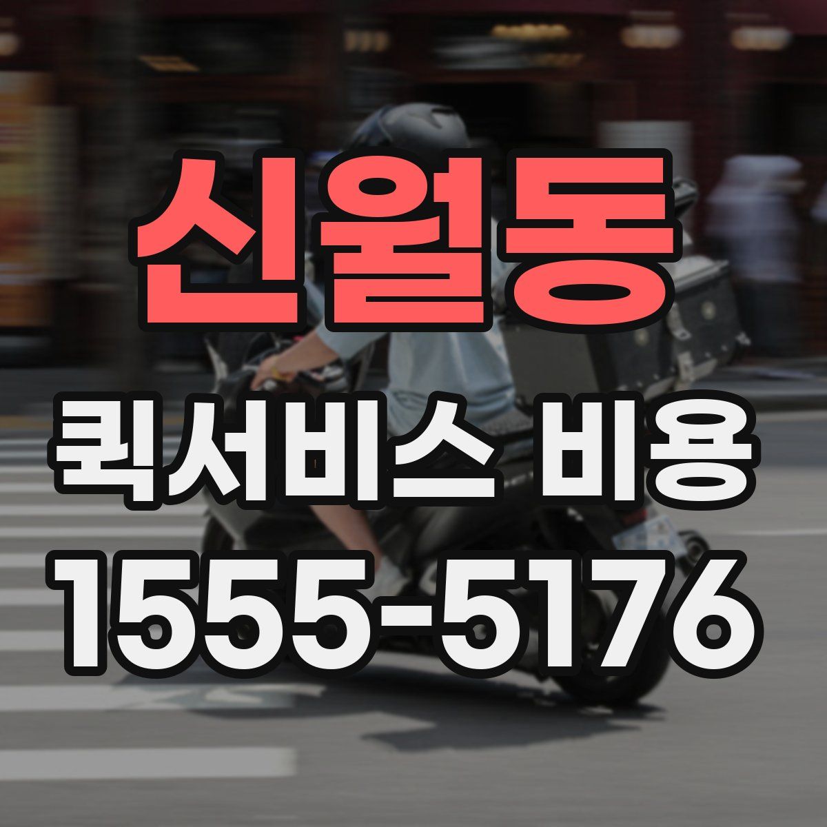 신월동 퀵서비스 비용