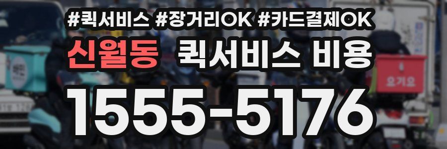 신월동 퀵서비스 비용