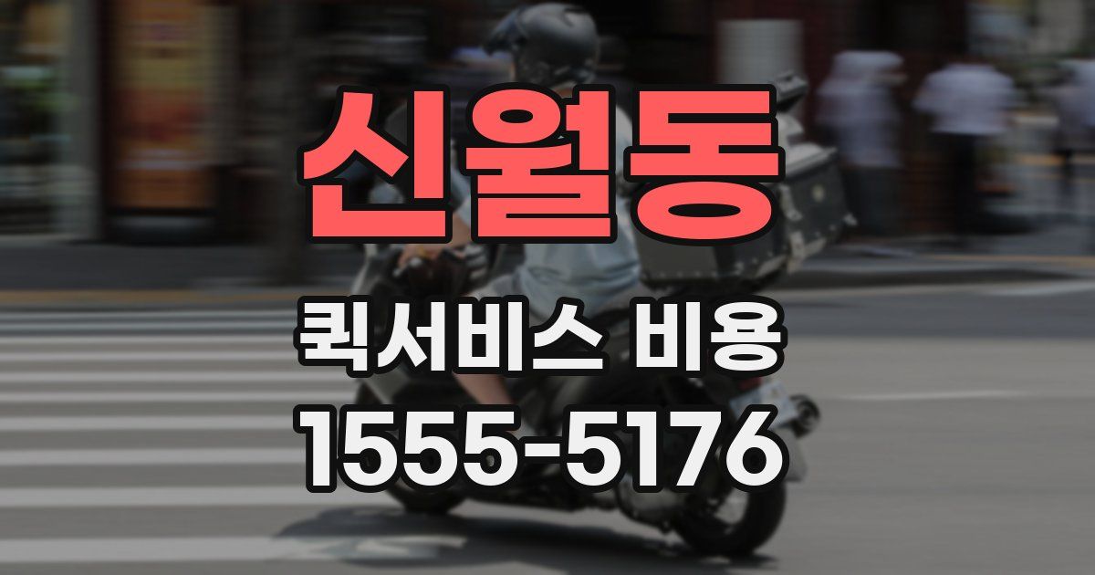 신월동 퀵서비스 비용