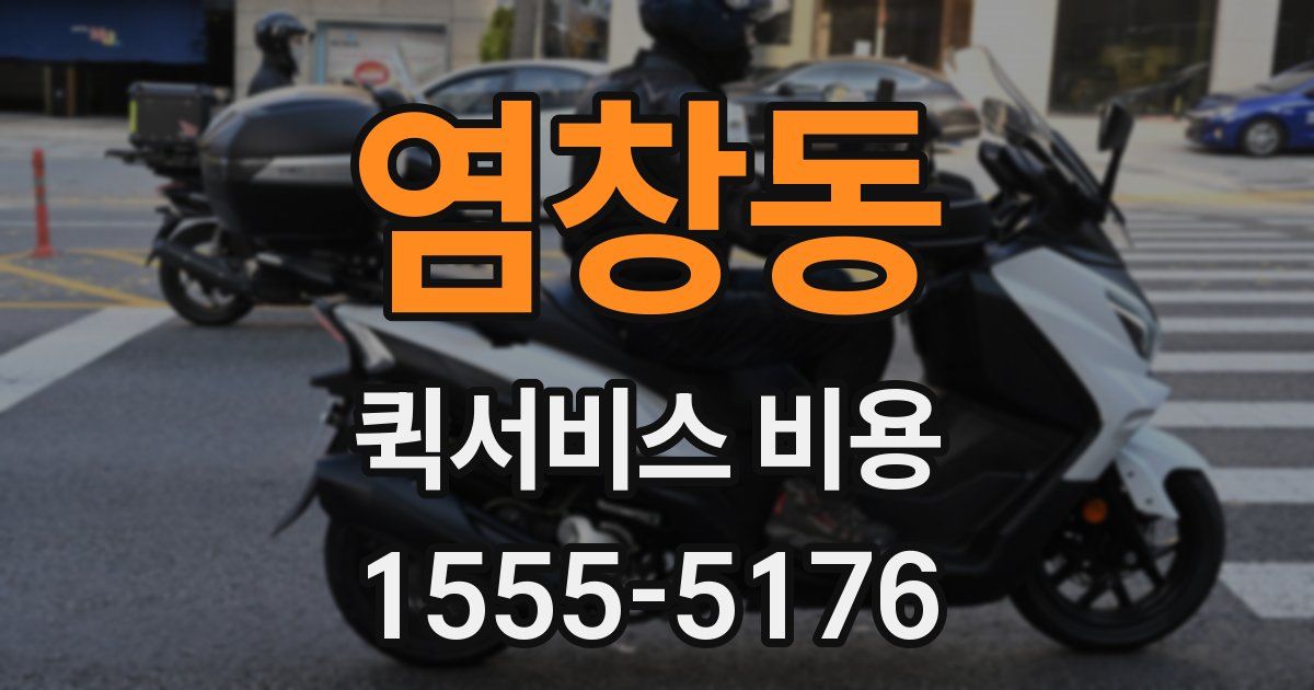 염창동 퀵서비스 비용