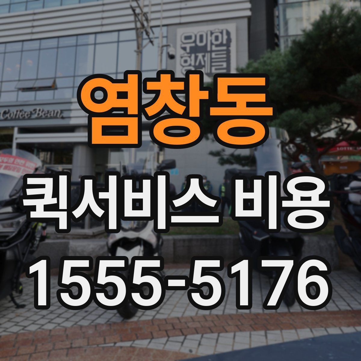 염창동 퀵서비스 비용
