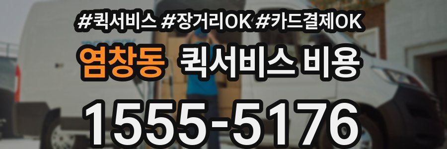 염창동 퀵서비스 비용