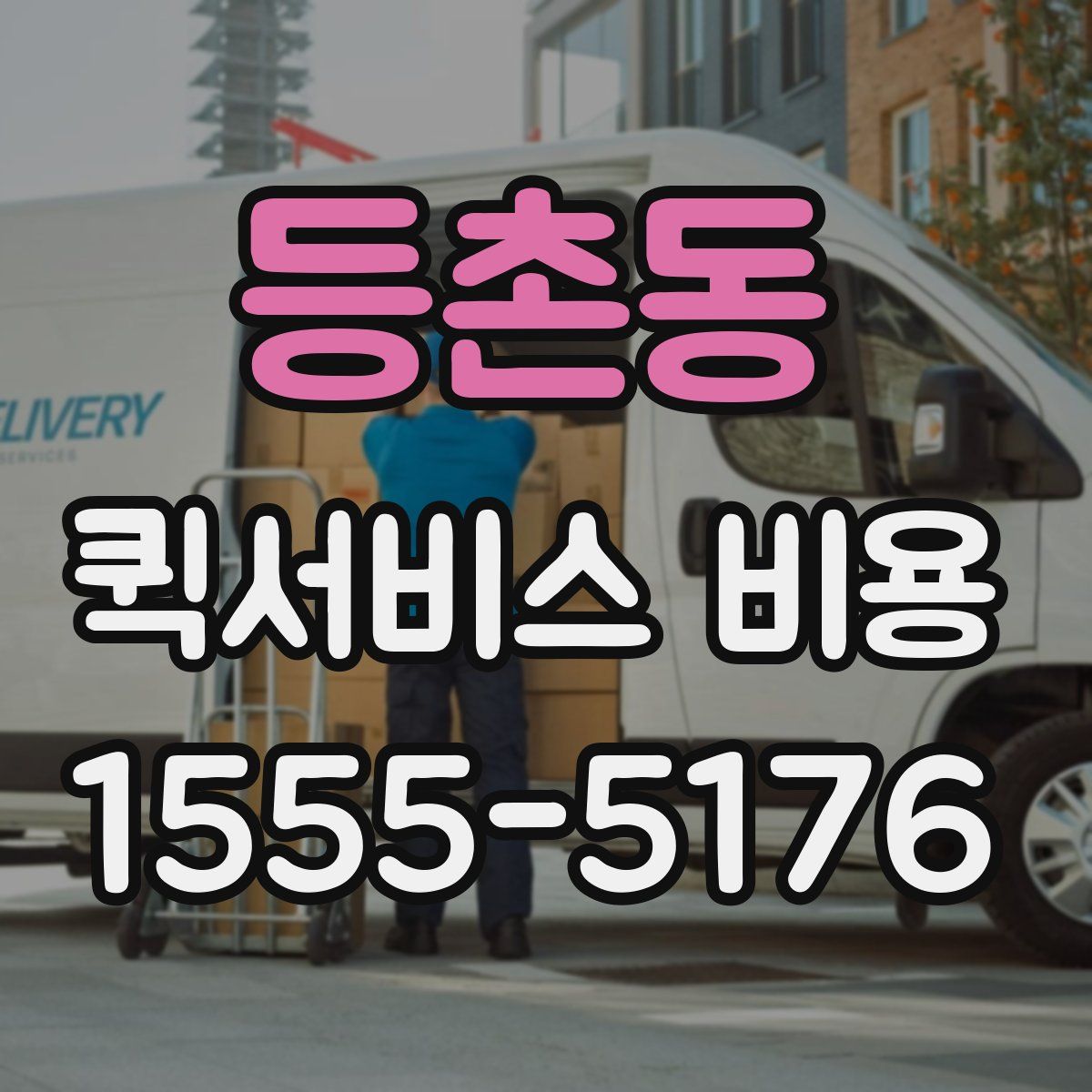등촌동 퀵서비스 비용