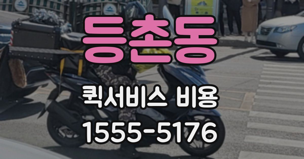 등촌동 퀵서비스 비용