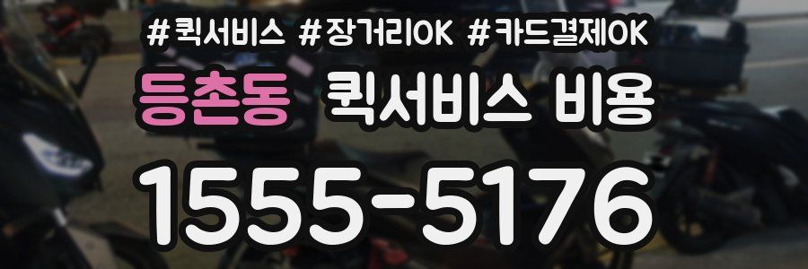 등촌동 퀵서비스 비용
