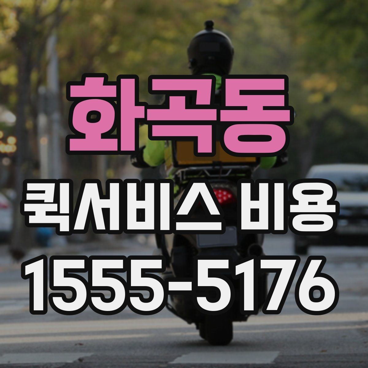 화곡동 퀵서비스 비용 문의 시 물어봐야 할 사항