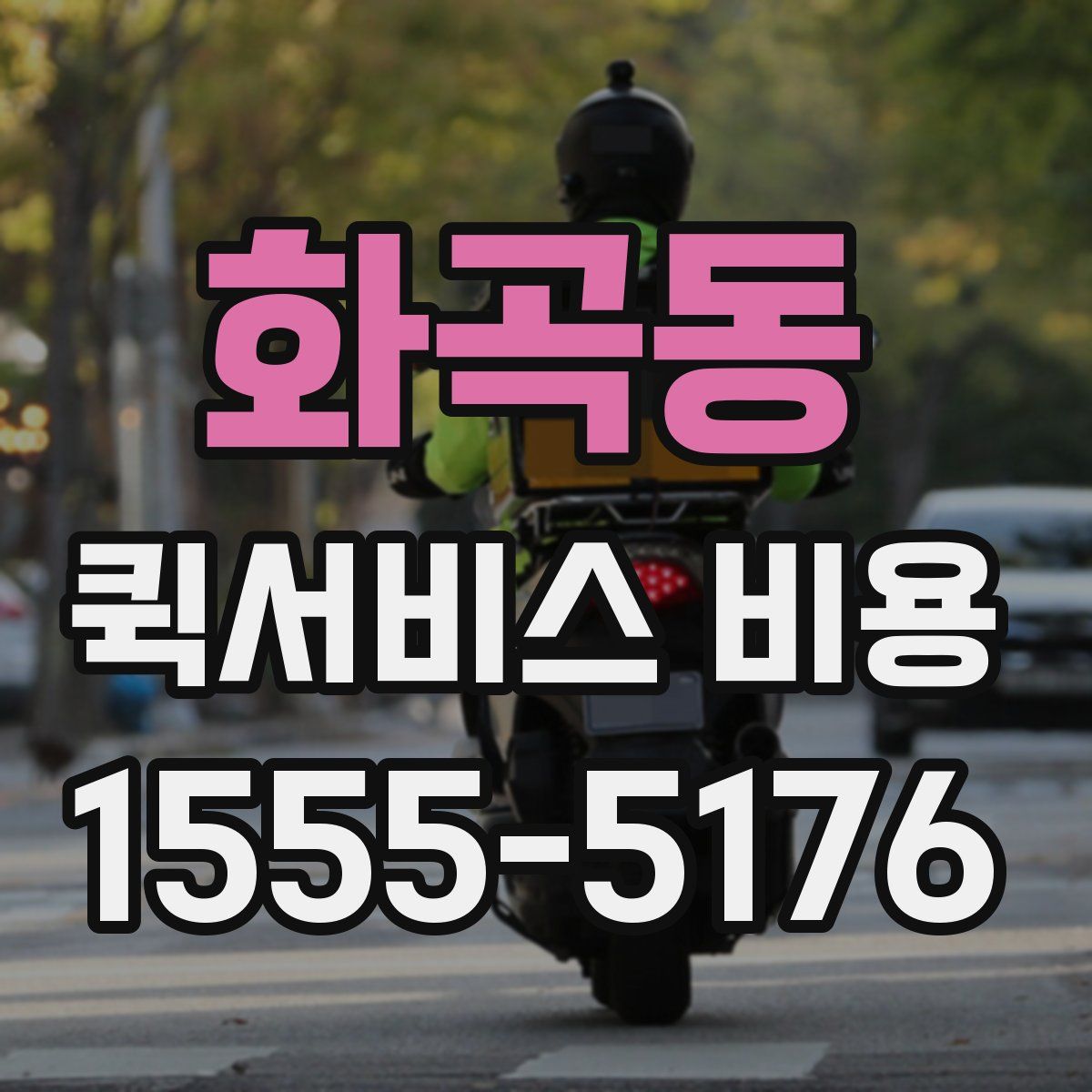 화곡동 퀵서비스 비용