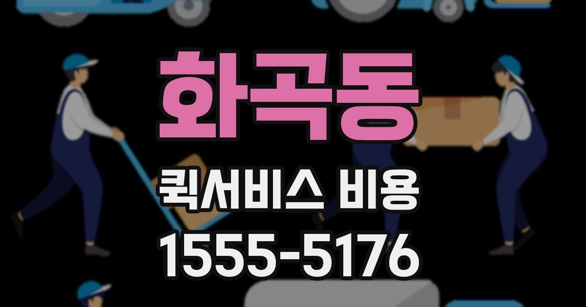 화곡동 퀵서비스 비용