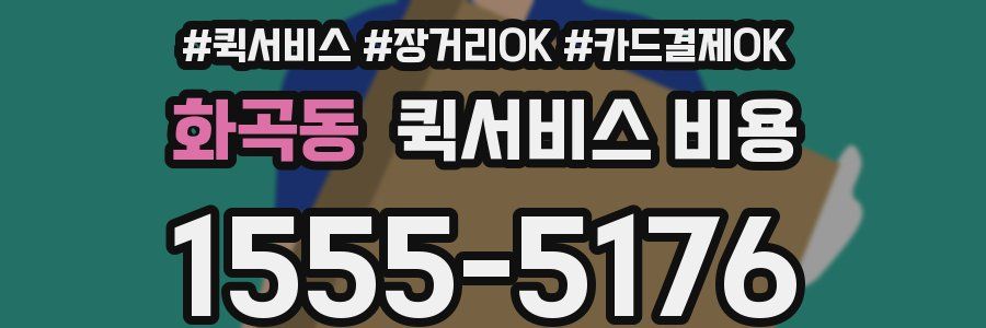 화곡동 퀵서비스 비용