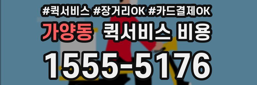 가양동 퀵서비스 비용