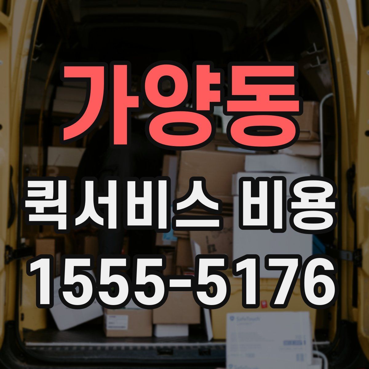 가양동 퀵서비스 비용