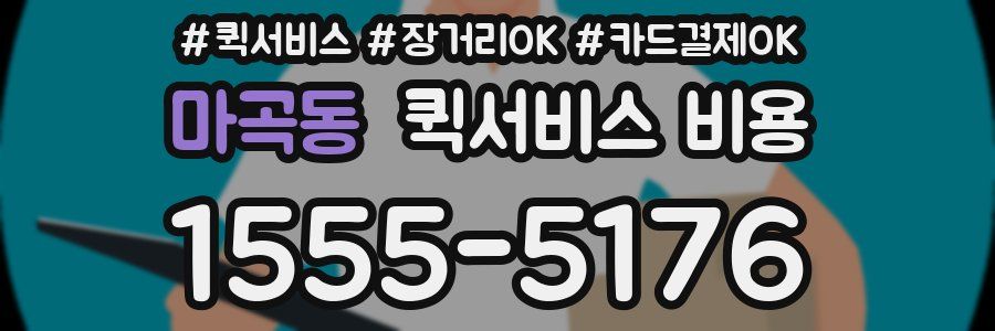 마곡동 퀵서비스 비용