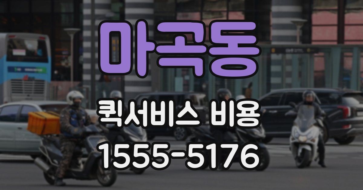 마곡동 퀵서비스 비용