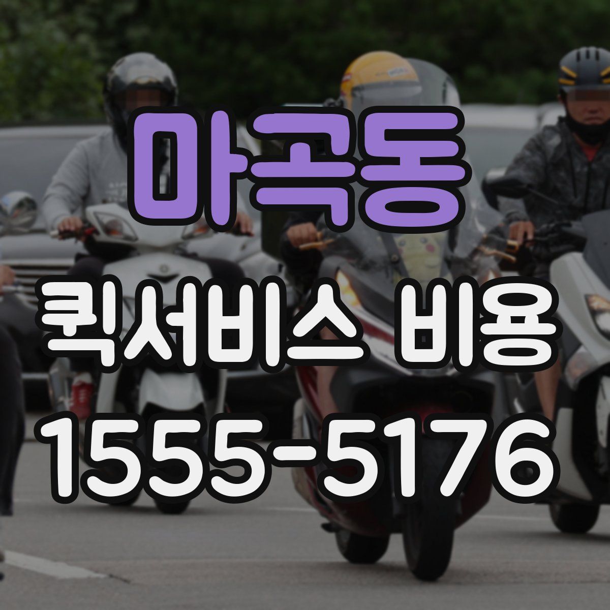 마곡동 퀵서비스 비용