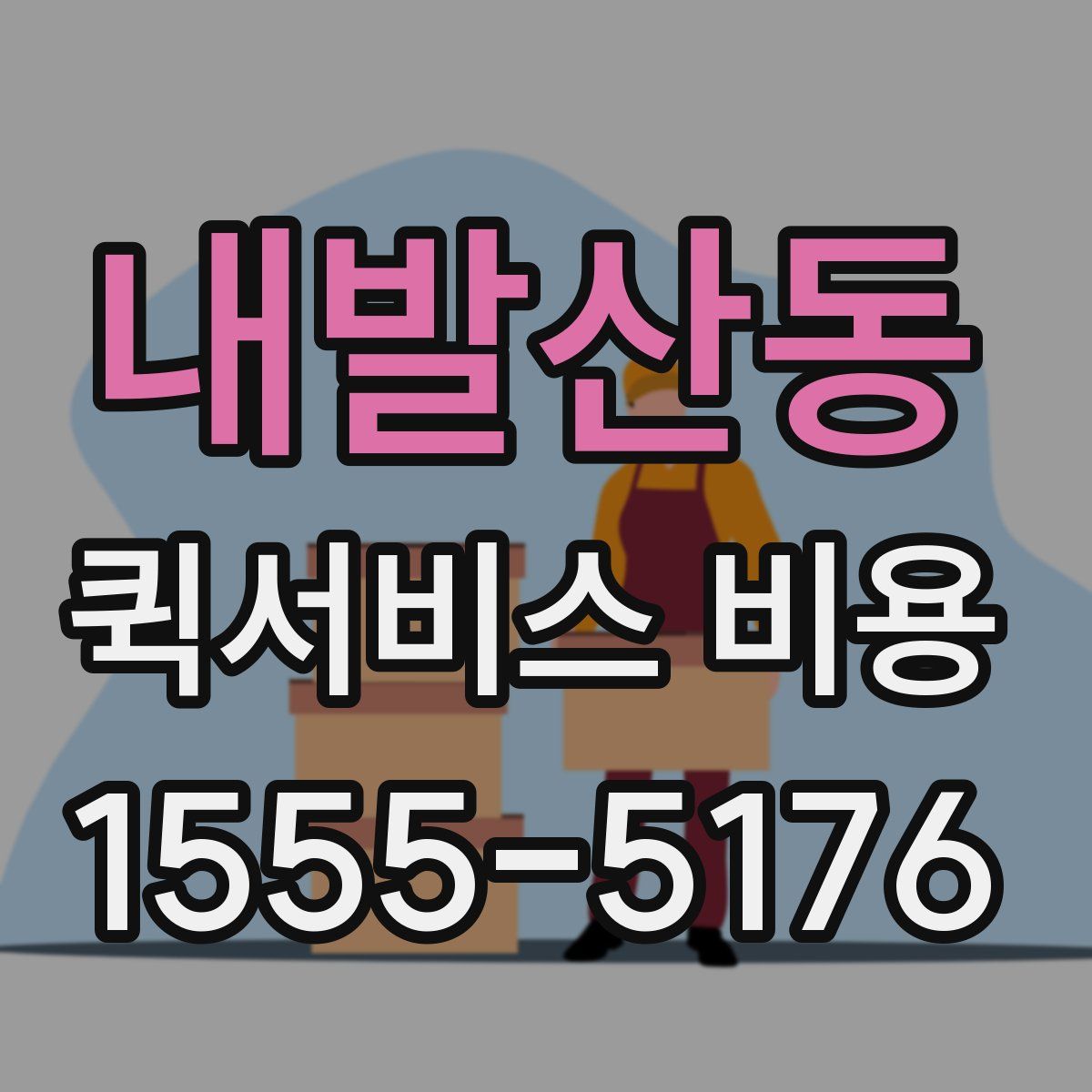 내발산동 퀵서비스 비용
